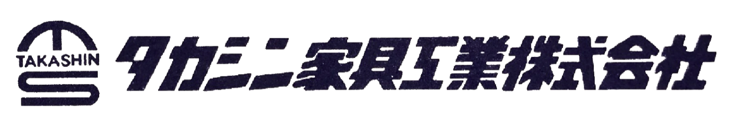 タカシン家具工業株式会社